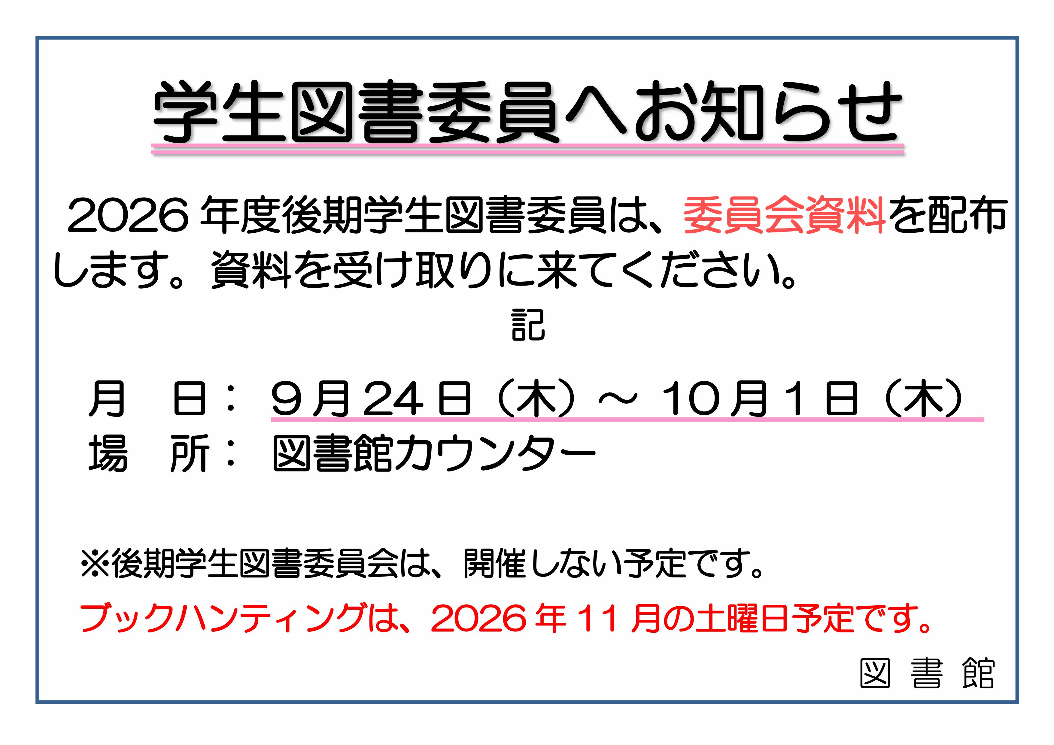 ▲令和8年度　後期学生図書委員（資料配布）掲示