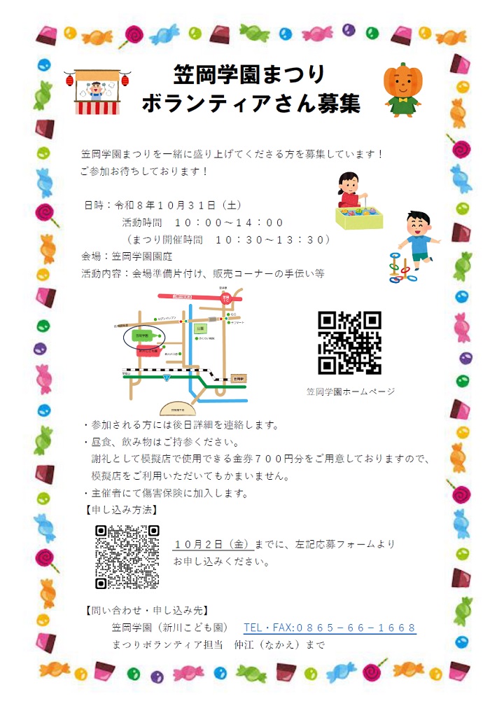 笠岡学園まつり_ボランティア募集