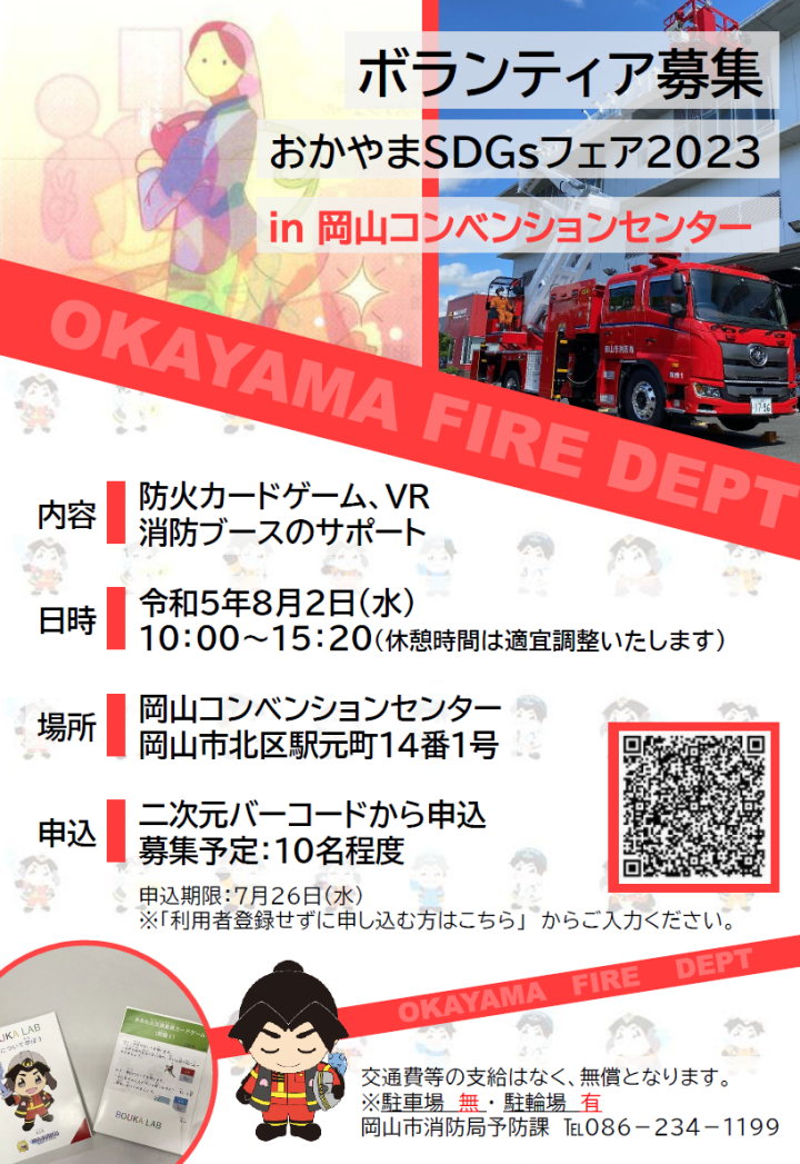 岡山市消防局_おかやまSDGsフェア
