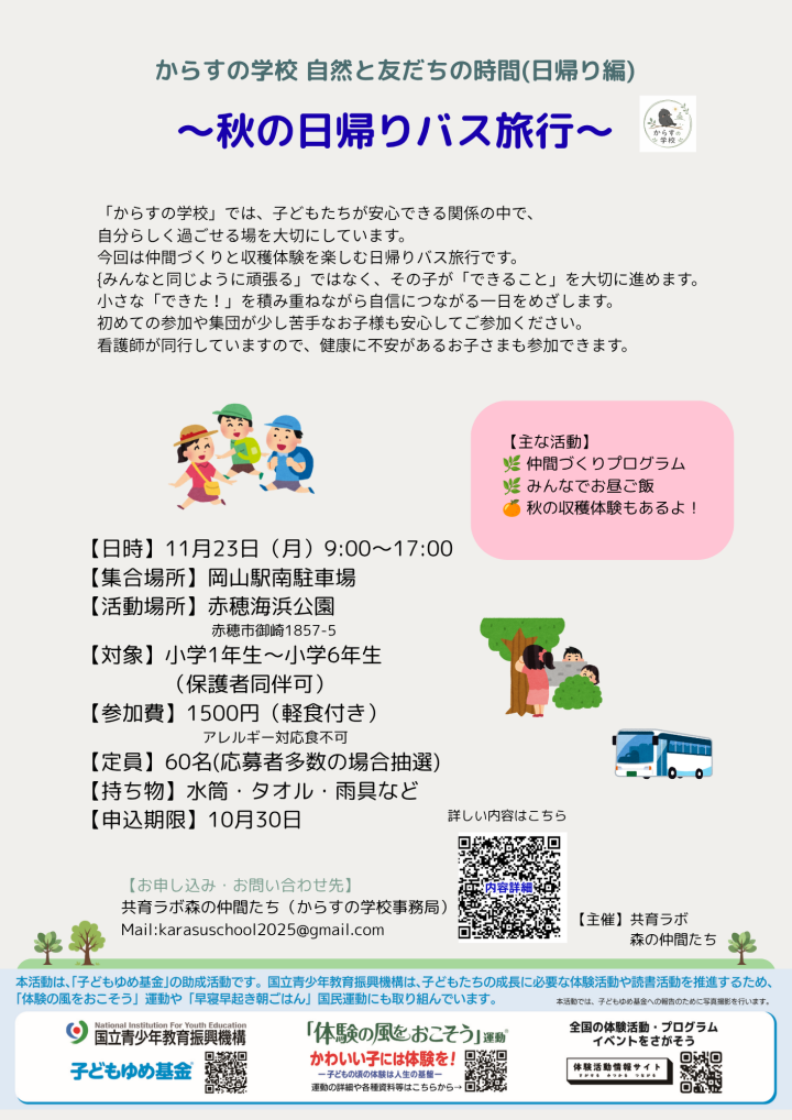 からすの学校　日帰り旅行