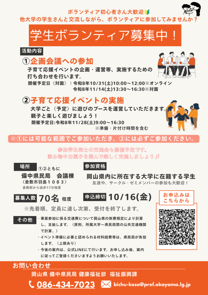 大学生ボランティア募集チラシ【締切10.16迄】