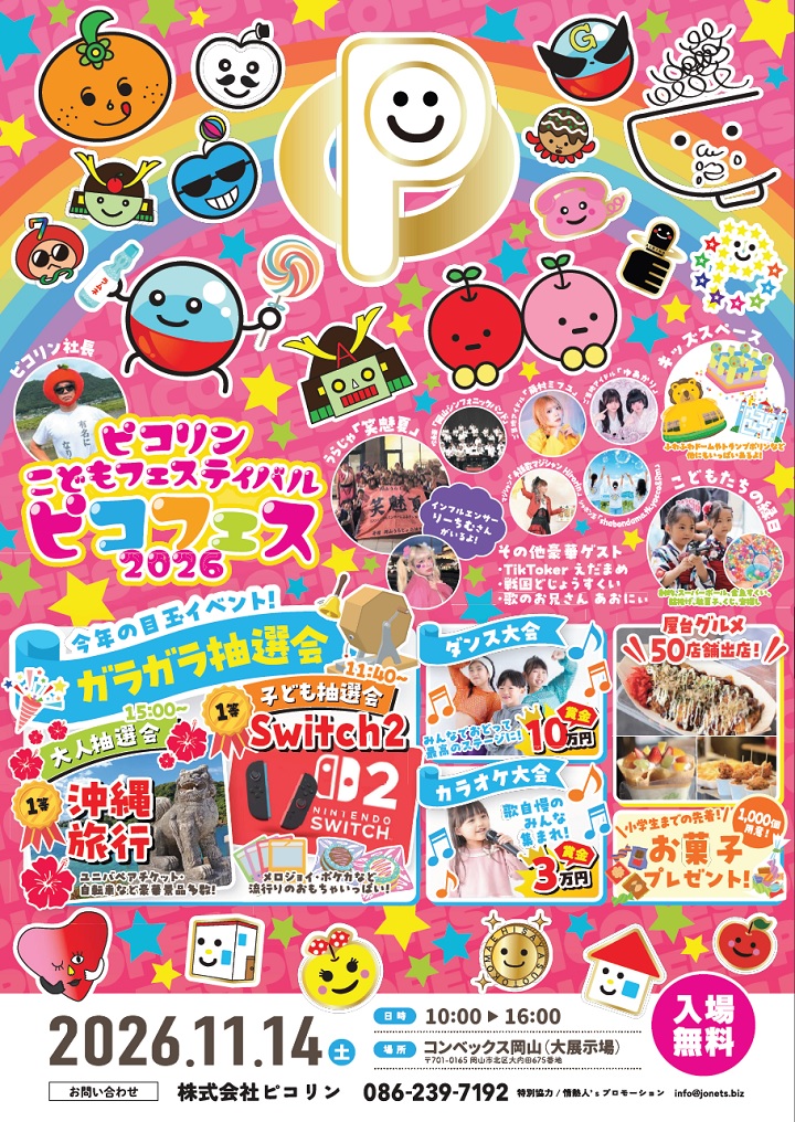 ピコリンこどもフェス